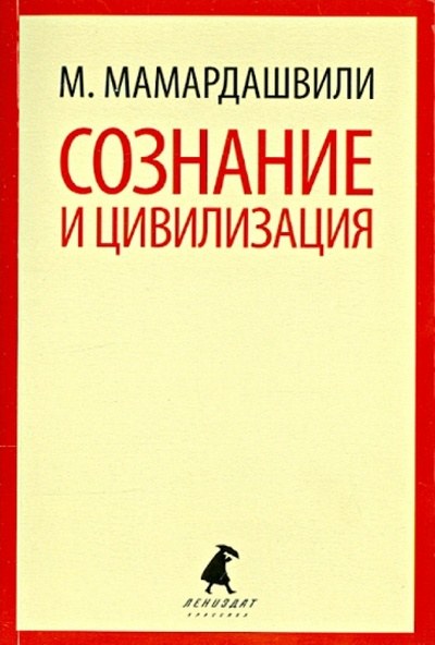 Книга: Сознание и цивилизация (Мамардашвили Мераб Константинович) ; ИГ Лениздат, 2014 