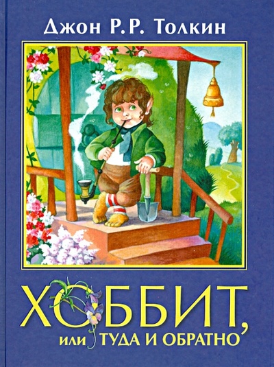 Книга: Хоббит, или Туда и Обратно (Толкин Джон Рональд Руэл) ; АСТ, 2014 