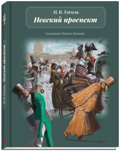 Книга: Невский проспект (Гоголь Николай Васильевич) ; Речь, 2014 