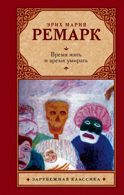 Книга: Время жить и время умирать (Ремарк Эрих Мария) ; АСТ, 2014 