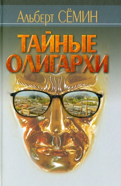 Книга: Тайные олигархи (Семин Альберт Семенович) ; ИД Руденцовых, 2008 