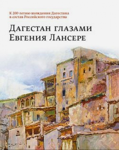 Книга: Дагестан глазами Евгения Лансере (Стругова О. Б.) ; ИД Руденцовых, 2013 