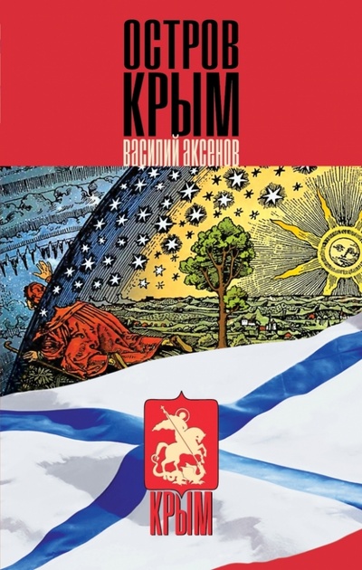 Книга: Остров Крым (Аксенов Василий Павлович) ; Эксмо, 2014 