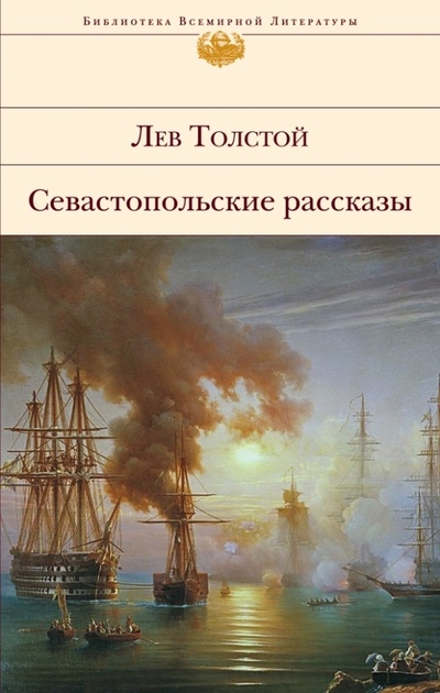 Книга: Севастопольские рассказы (Толстой Лев Николаевич) ; Эксмо, 2014 