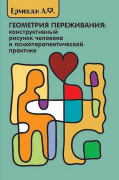 Книга: Геометрия переживания. Конструктивный рисунок человека в психотерапевтической практике (Ермошин Андрей Федорович) ; Форум, 2017 