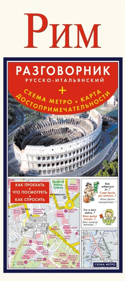 Книга: Рим. Русско-итальянский разговорник + схема метро; АСТ, 2014 