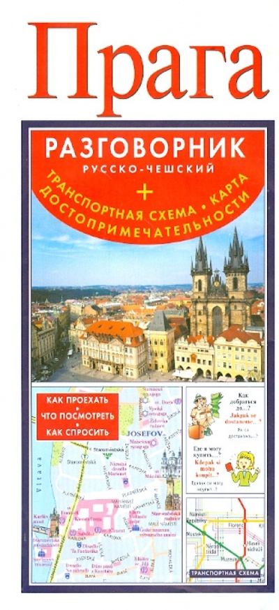 Книга: Прага. Русско-чешский разговорник + транспортная схема; АСТ, 2014 