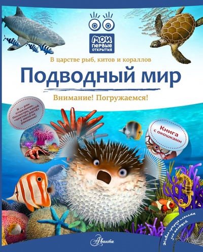 Книга: Подводный мир (Бабенко Владимир Григорьевич, Алексеев Владимир) ; АСТ, 2014 