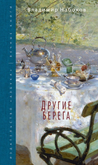 Книга: Другие берега (Набоков Владимир Владимирович) ; Азбука, 2014 
