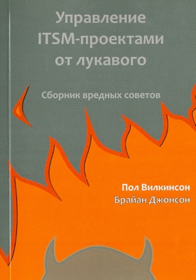 Книга: Управление ITSM-проектами от лукавого (Вилкинсон Пол, Джонсон Брайан) ; Livebook, 2012 