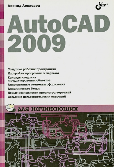 Книга: AutoCAD 2009 для начинающих (Левковец Леонид Борисович) ; BHV, 2008 