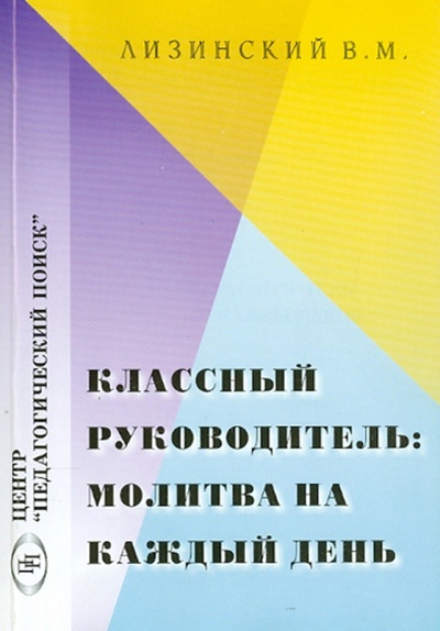 Книга: Классный руководитель. Молитва на каждый день (Лизинский Владимир Михайлович) ; Педагогический поиск, 2005 