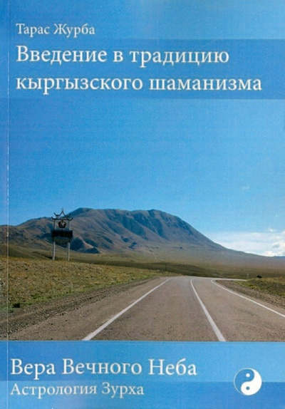 Книга: Введение в традицию кыргызского шаманизма (Журба Тарас Борисович) ; Велигор, 2014 