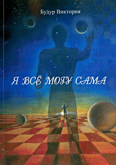 Книга: Я все могу сама (Будур Виктория Альбертовна) ; Велигор, 2014 
