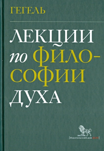 Книга: Лекции по философии духа (Гегель Георг Вильгельм Фридрих) ; Дело, 2014 