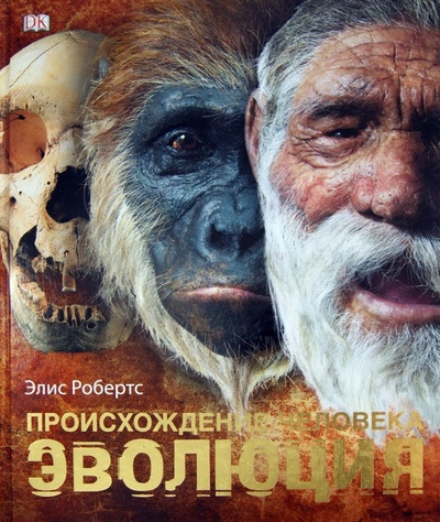 Книга: Происхождение человека. Эволюция (Робертс Элис) ; АСТ, 2014 