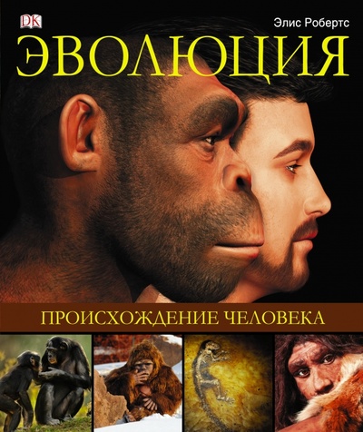 Книга: Эволюция. Происхождение человека (Робертс Элис) ; АСТ, 2014 
