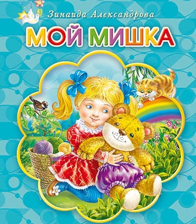 Книга: Мой мишка (Александрова Зинаида Николаевна) ; Проф-Пресс, 2014 