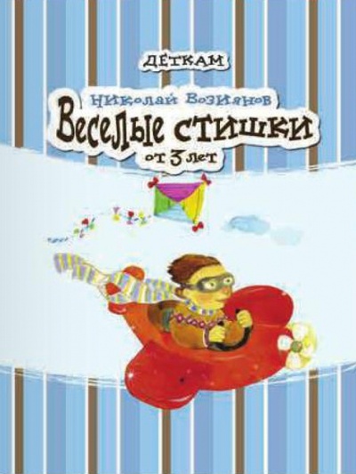 Книга: Веселые стишки (Возиянов Николай) ; Мастер-класс, 2012 