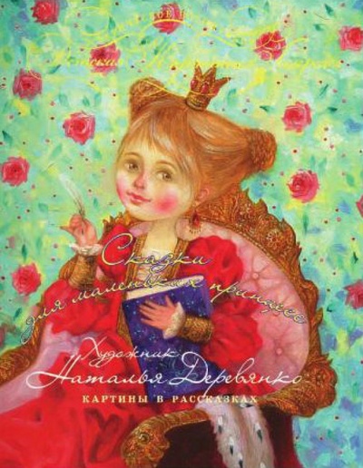 Книга: Сказки для маленьких принцесс. Картины в рассказах (Буйный Сергей) ; Мастер-класс, 2012 