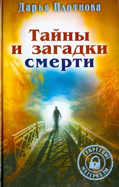 Книга: Тайны и загадки смерти (Плотнова Дарья) ; Рипол-Классик, 2014 