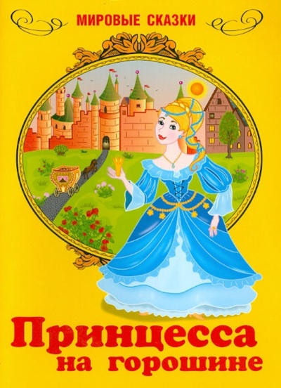 Книга: Принцесса на горошине; Доброе слово, 2014 
