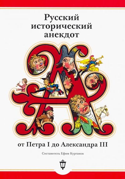 Книга: Русский исторический анекдот от Петра I до Александра III (Курганов Е. (сост.)) ; Пушкинский фонд, 2020 
