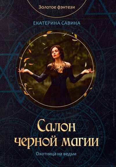 Книга: Салон черной магии (Савина Екатерина) ; Т8, 2019 