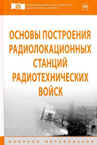 Книга: Основы построения радиолокационных станций радиотехнических войск. Учебник; ИНФРА-М, 2019 