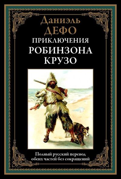 Книга: Приключения Робинзона Крузо (Дефо Даниель) ; СЗКЭО, 2021 