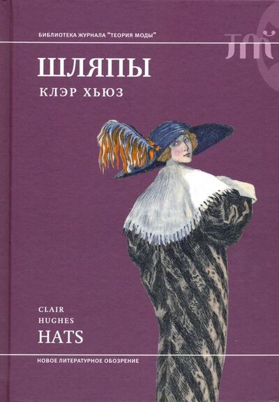 Книга: Шляпы (Хьюз Клэр) ; Новое литературное обозрение, 2019 
