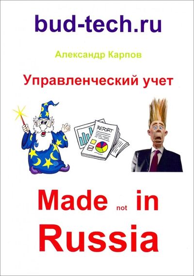 Книга: Управленческий учет. Made not in Russia (Карпов Александр Евгеньевич) ; Москва, 2019 