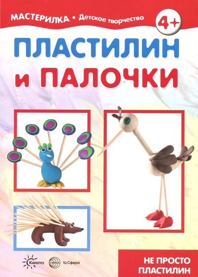 Книга: Пластилин и палочки. Не просто пластилин (Масляк Инна В.) ; Карапуз, 2018 