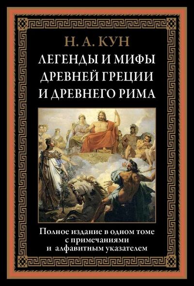 Книга: Легенды и мифы Древней Греции и Древнего Рима (Кун Николай Альбертович) ; СЗКЭО, 2019 