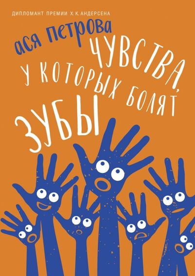 Книга: Чувства, у которых болят зубы (Петрова Ася) ; Черная речка, 2019 