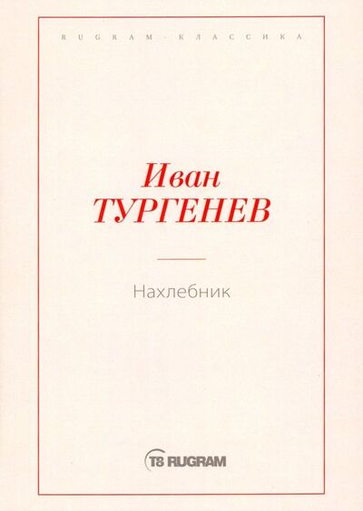Книга: Нахлебник (Тургенев Иван Сергеевич) ; Т8, 2019 