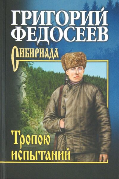 Книга: Тропою испытаний (Федосеев Григорий Анисимович) ; Вече, 2022 