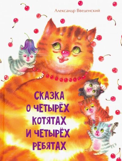 Книга: Сказка о четырёх котятах и четырёх ребятах (Введенский Александр Иванович) ; Клуб семейного досуга, 2017 