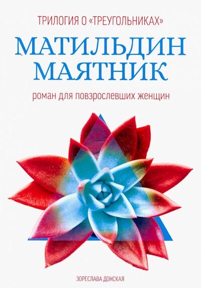 Книга: Матильдин маятник. Роман для повзрослевших женщин (Донская Зореслава) ; Филинъ, 2018 