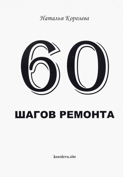 Книга: 60 шагов ремонта (Королева Наталья Валентиновна) ; Филинъ, 2018 