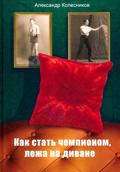 Книга: Как стать чемпионом, лежа на диване (Колесников Александр Юрьевич) ; Филинъ, 2019 