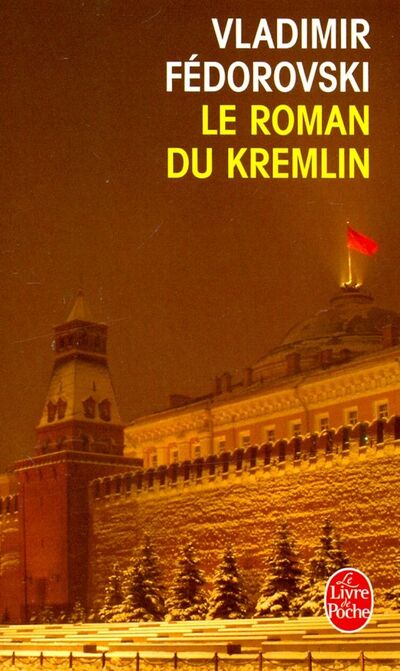 Книга: Le Roman du Kremlin (Fedorovski Vladimir) ; Livre de Poche, 2019 
