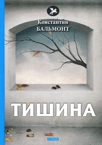Книга: Тишина (Бальмонт Константин Дмитриевич) ; Т8, 2018 