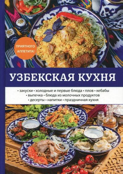 Книга: Узбекская кухня (Поливалина Любовь Александровна) ; Научная книга, 2017 