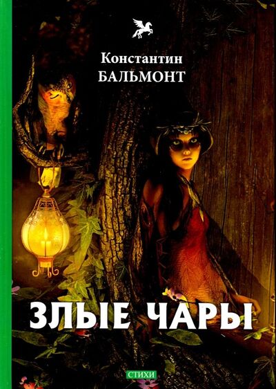 Книга: Злые чары (Бальмонт Константин Дмитриевич) ; Т8, 2018 
