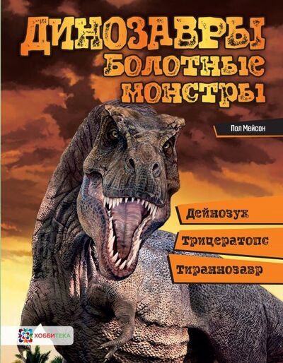 Книга: Динозавры. Болотные монстры. Дейнозух, трицератопс, тираннозавр… (Мейсон Пол) ; Хоббитека, 2019 