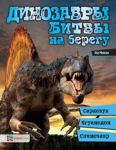 Книга: Динозавры. Битвы на берегу. Саркозух, игуанодон, спинозавр… (Мейсон Пол) ; Хоббитека, 2019 