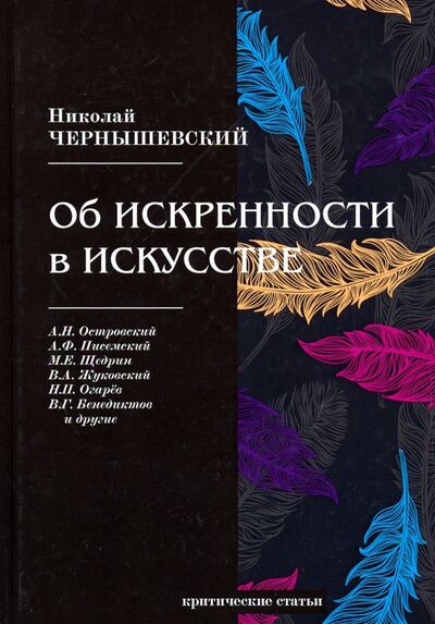 Книга: Об искренности в искусстве (Чернышевский Николай Гаврилович) ; Т8, 2018 
