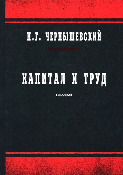 Книга: Капитал и труд (Чернышевский Николай Гаврилович) ; Т8, 2018 