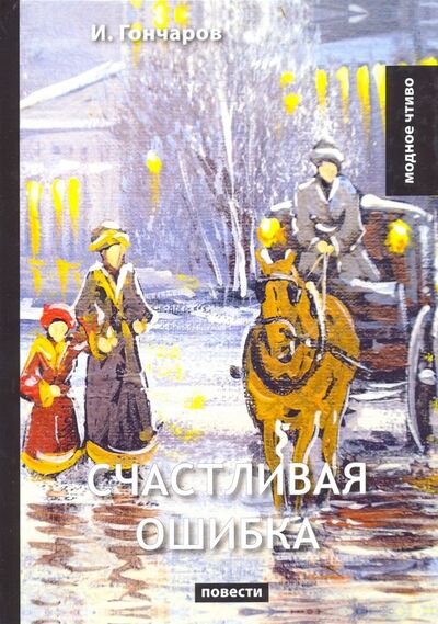 Книга: Счастливая ошибка (Гончаров Иван Александрович) ; Т8, 2018 